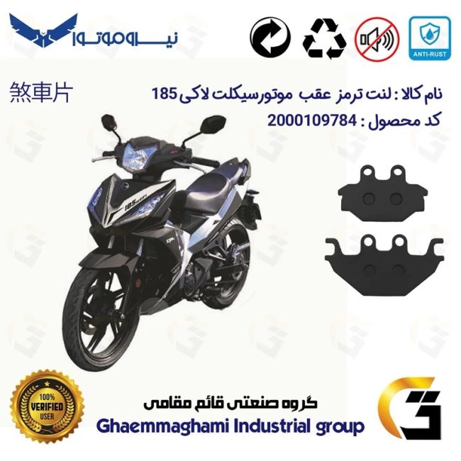 لنت دیسکی ترمز عقب موتور سیکلت  کد 1147  مناسب برای اس وای ام لاکی SYM VF3I  LUCKY 185 نیروموتور