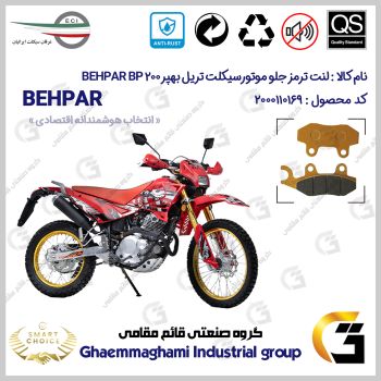 لنت دیسکی ترمز جلو موتور سیکلت کد SC0824010 مناسب برای تریل بهپر 200 200 BEHPAR BP عرفان سیکلت