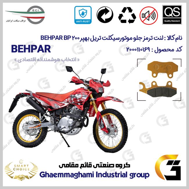 لنت دیسکی ترمز جلو موتور سیکلت کد SC0824010 مناسب برای تریل بهپر 200 200 BEHPAR BP عرفان سیکلت