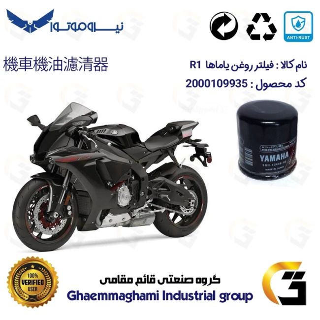 فیلتر روغن موتورسیکلت کد 1335 مناسب برای یاماها آر 1 YAMAHA R1 نیروموتور