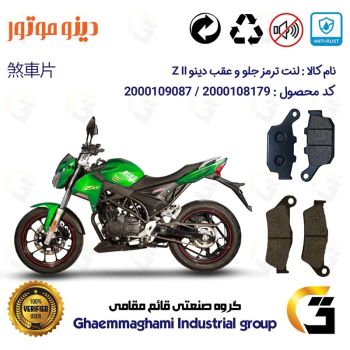 پک اقتصادی لنت ترمز جلو و عقب موتور سیکلت  کد 1055031 مناسب برای دینو زد 2 DINO Z II دینوموتور