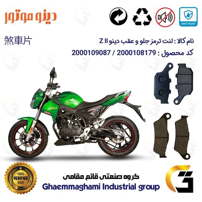 پک اقتصادی لنت ترمز جلو و عقب موتور سیکلت  کد 1055031 مناسب برای دینو زد 2 DINO Z II دینوموتور