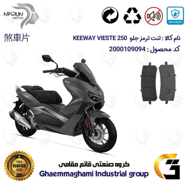 لنت دیسکی ترمز جلو موتور سیکلت  کد 1270 مناسب برای کی وی ویسته KEEWAY 249 VIESTE 250 نیکران موتور