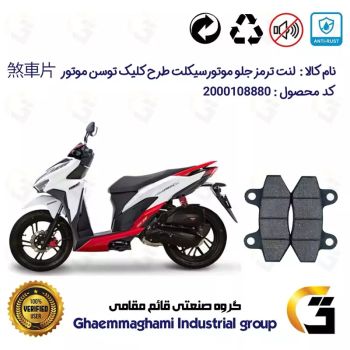 لنت دیسکی ترمز جلو موتور سیکلت  کد 1018  مناسب برای طرح کلیک 150 رادیات دار (آب خنک) توسن موتور