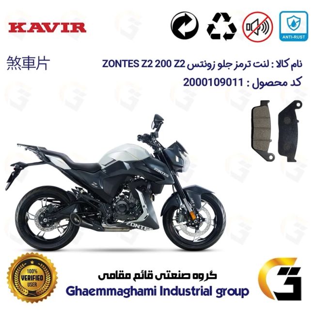 لنت دیسکی ترمز جلو موتور سیکلت  کد 1015  مناسب برای زونتس زد 2 200 زد 2 ZONTES Z2 200 Z2 کویر موتور