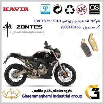 لنت دیسکی ترمز جلو موتور سیکلت  کد SC0824015  مناسب برای زونتس  زد 2 150 جی1 ZONTES Z2 150 G1 ABS کویر موتور