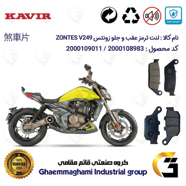 پک اقتصادی لنت ترمز جلو و عقب موتور سیکلت  کد 1055015 مناسب برای زونتس وی 250 ZONTES V249 کویر موتور
