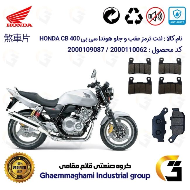 پک اقتصادی لنت ترمز جلو و عقب موتور سیکلت  کد 1055084084 مناسب برای هوندا سی بی HONDA CB 400