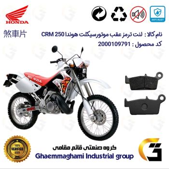 لنت دیسکی ترمز عقب موتور سیکلت  کد 1037  مناسب برای تریل  هوندا HONDA CRM 250