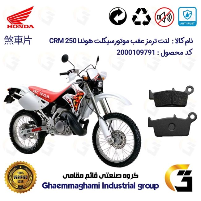 لنت دیسکی ترمز عقب موتور سیکلت  کد 1037  مناسب برای تریل  هوندا HONDA CRM 250