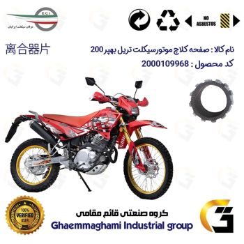 صفحه کلاچ موتورسیکلت کد 3501 مناسب برای تریل بهپر 200 BEHPAR BP عرفان سیکلت
