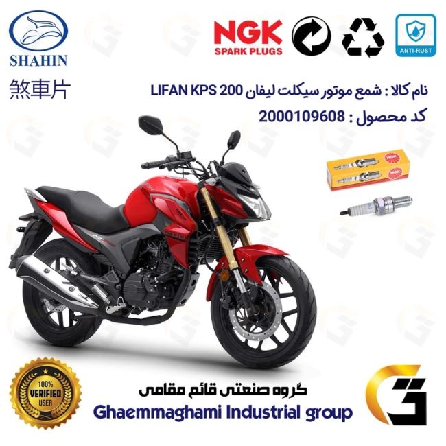 شمع پایه بلند موتورسیکلت کد 9136 مناسب برای لیفان کی پی اس LIFAN KPS 200 شاهین موتور برند ان جی کا NGK