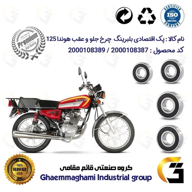 پک اقتصادی بلبرینگ های چرخ جلو و عقب موتورسیکلت کد 1630262026301H مناسب برای هوندا 125 CG / CDI درجه یک بسته چهار عددی