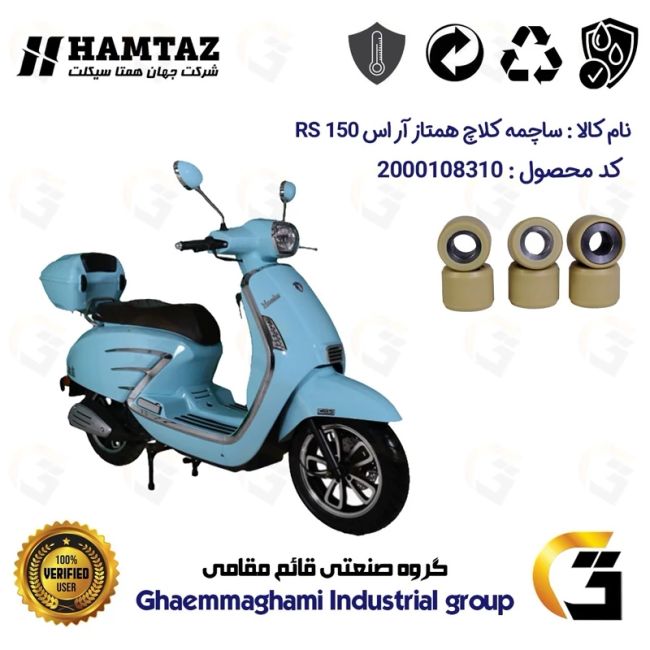 ساچمه کلاچ موتورسیکلت کد 95953 مناسب برای طرح وسپا همتاز آر اس HAMTAZ RS 150 همتاز موتور