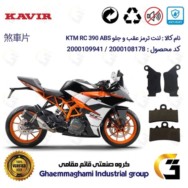 پک اقتصادی لنت ترمز جلو و عقب موتور سیکلت  کد 1134179 مناسب برای کی تی ام آر سی 390 KTM RC 390 ABS کویرموتور