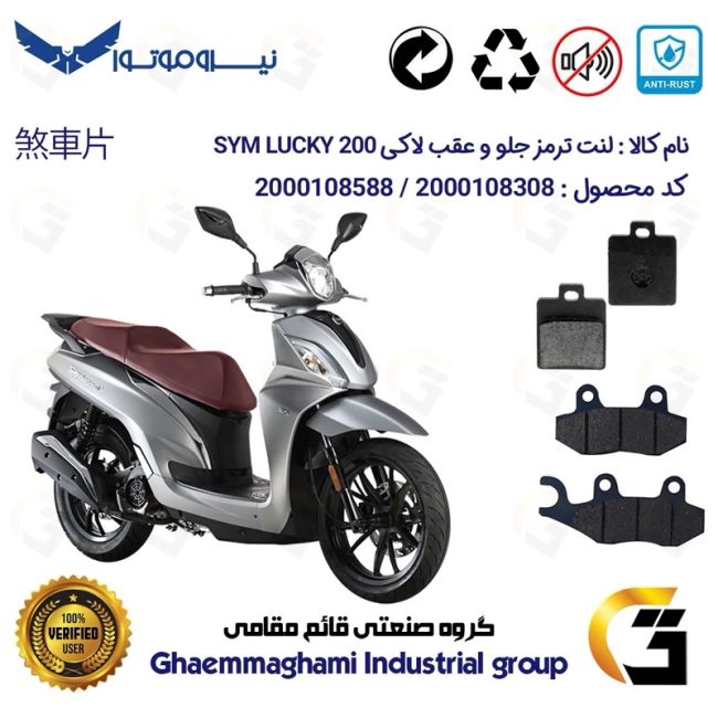 پک اقتصادی لنت ترمز جلو و عقب موتور سیکلت  کد 1118038 مناسب برای اس وای ام (لوکی) لاکی 200 SYM LUCKY نیروموتور