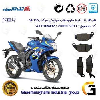 پک اقتصادی لنت ترمز جلو و عقب موتور سیکلت  کد 1052032 مناسب برای سوزوکی جیکسر SUZUKI GIXXER (GSX) 155 SF تکتاز موتور