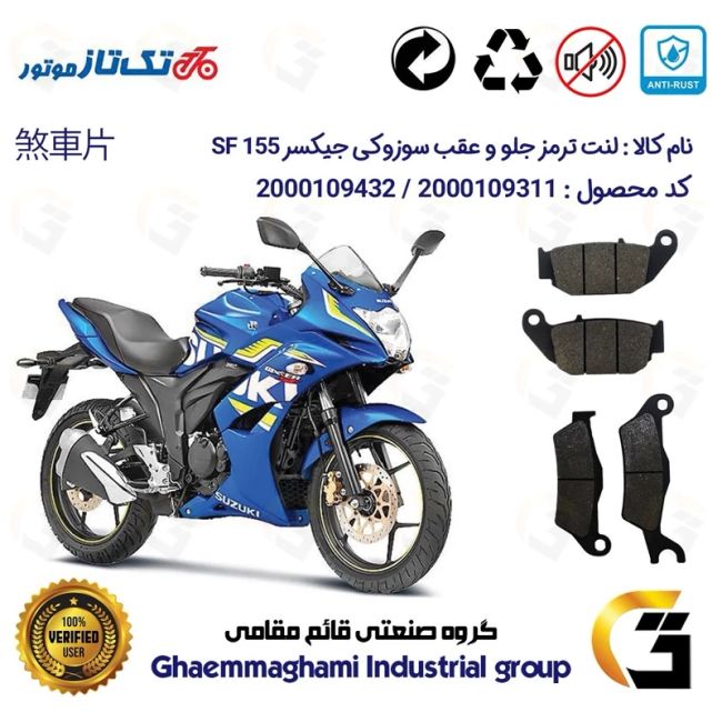 پک اقتصادی لنت ترمز جلو و عقب موتور سیکلت  کد 1052032 مناسب برای سوزوکی جیکسر SUZUKI GIXXER (GSX) 155 SF تکتاز موتور