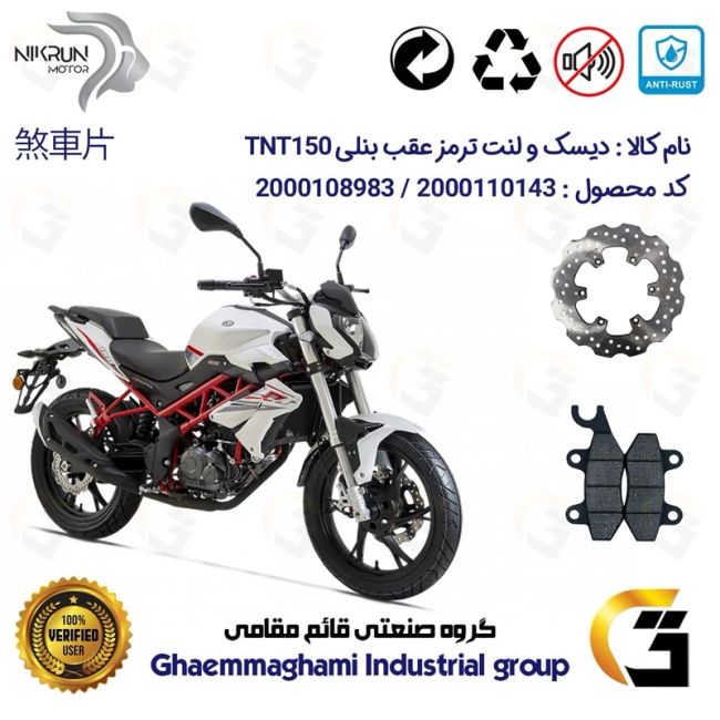پک اقتصادی دیسک ترمز و لنت ترمز عقب موتورسیکلت کد 4940009 مناسب برای بنلی 150 نیوفیس BENELLI TNT150 نیکران موتور