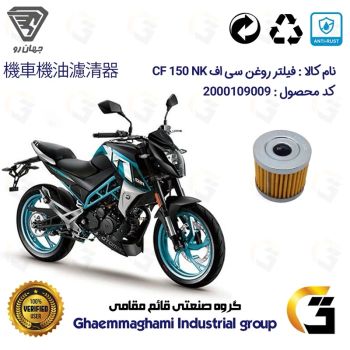 فیلتر روغن موتورسیکلت کد 104 مناسب برای سی اف CF MOTO 150 NK جهان رو