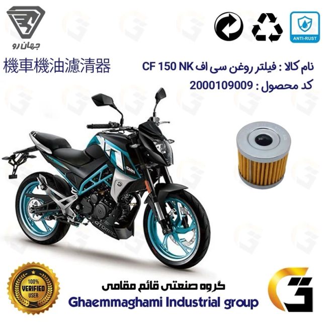 فیلتر روغن موتورسیکلت کد 104 مناسب برای سی اف CF MOTO 150 NK جهان رو