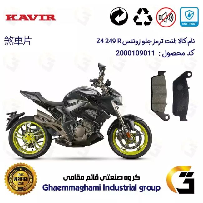 لنت دیسکی ترمز جلو موتور سیکلت  کد 1015  مناسب برای زونتس زد 4 250 آر ZONTES Z4 249 R کویر موتور