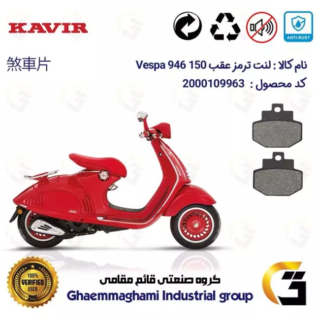 لنت دیسکی ترمز عقب موتور سیکلت  کد 1123 مناسب برای پیاجیو وسپا رد 946 150 سی سی Vespa 946 RED کویر موتور