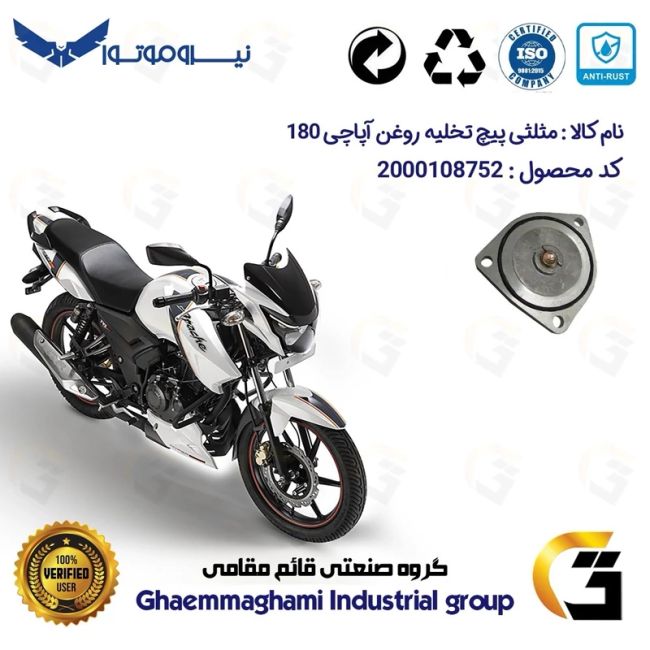 مثلثی (سه گوش) پیچ تخلیه روغن موتور سیکلت  کد 118752 مناسب برای آپاچی 180 TVS APACHEبه همراه اورینگ وپیچ تخلیه نیروموتور