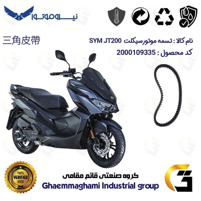 تسمه موتورسیکلت کد 186019728 مناسب برای اس وای ام جی SYM JT 200 نیروموتور