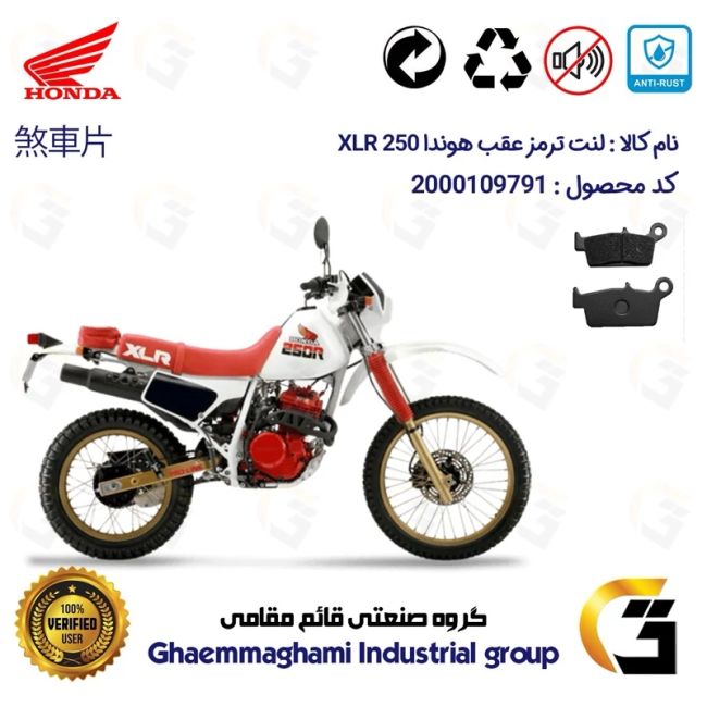 لنت دیسکی ترمز عقب موتور سیکلت کد 1037 مناسب برای تریل هوندا ایکس ال آر HONDA XLR 250