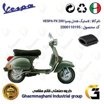 لاستیک هندل موتورسیکلت کد 39992 مناسب برای وسپا دو زمانه پی ایکس VESPA PX 200 