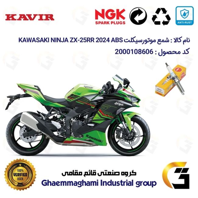 شمع پایه بلند موتورسیکلت کد 9142 مناسب برای کاوازاکی نینجا 250 KAWASAKI NINJA ZX-25 RR 2024 ABS کویرموتور برند NGK JAPAN