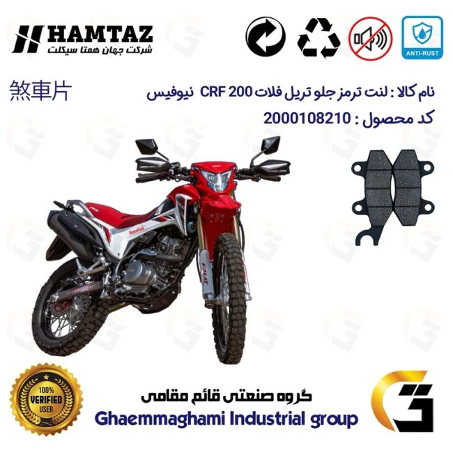 پک اقتصادی لنت ترمز جلو و عقب موتور سیکلت  کد 1009010 مناسب برای تریل فلات سی آر اف FALAT CRF 200 نیوفیس همتاز موتور