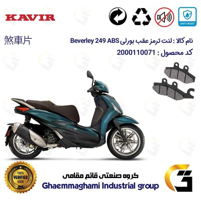 پک اقتصادی لنت ترمز جلو و عقب موتور سیکلت  کد 1170034 مناسب برای پیاجیو بورلی 250 PIAGGIO BEVERLY 249 ABS کویر موتور