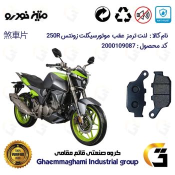 لنت دیسکی ترمز عقب موتور سیکلت کد 1055 مناسب برای زونتس 250 آر ZONTES 250R متین خودرو