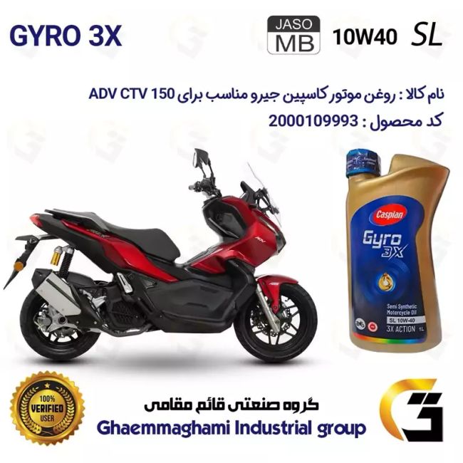 روغن موتور کاسپین جیرو کد 900220 CASPIAN GYRO 10W40 JASO MB SL  یک لیتری مناسب برای طرح ای دی وی ADV CTV 150 کبیر موتور