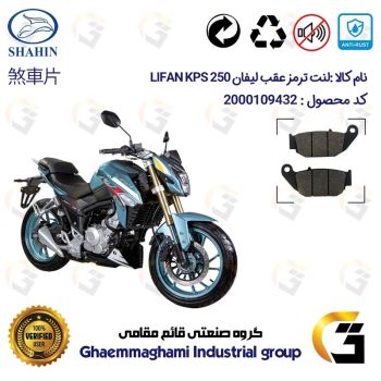 لنت دیسکی ترمز عقب موتور سیکلت کد 1052 مناسب برای لیفان کی پی اس LIFAN KPS 250 شاهین موتور