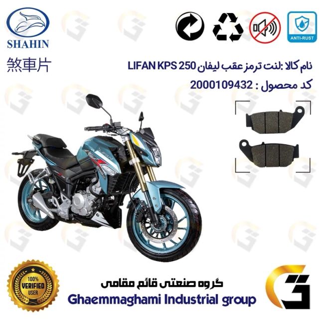 لنت دیسکی ترمز عقب موتور سیکلت کد 1052 مناسب برای لیفان کی پی اس LIFAN KPS 250 شاهین موتور