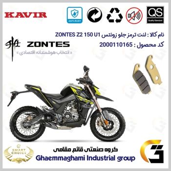 لنت دیسکی ترمز جلو موتور سیکلت  کد SC0824015  مناسب برای زونتس  زد 2 150 یو1 ZONTES Z2 150 U1 ABS کویر موتور
