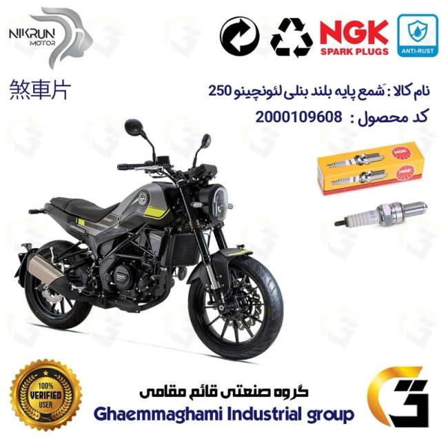 شمع پایه بلند موتورسیکلت کد 9136 مناسب برای بنلی لئونچینو BENELLI LEONCINO 250 برند ان جی کا NGK