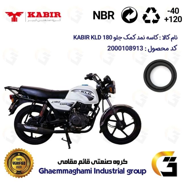 کاسه نمد کمک جلو موتورسیکلت کد 13143105 مناسب برای کبیر کی ال دی KABIR KLD 180 (طرح بوکسر)کبیر موتور