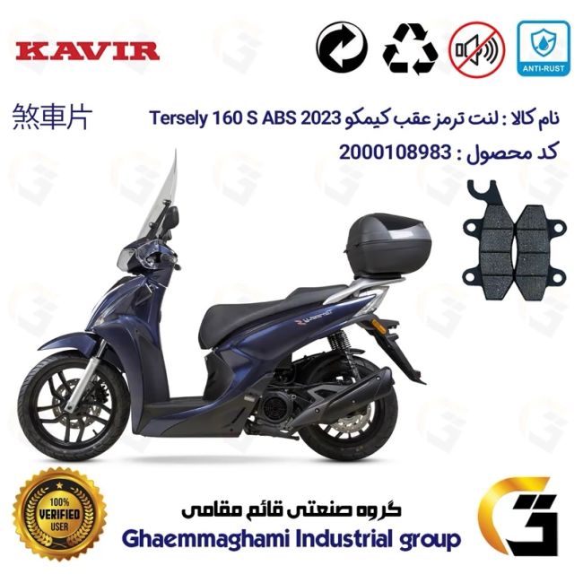 پک اقتصادی لنت ترمز جلو و عقب موتور سیکلت  کد 1009010 مناسب برای کیمکو ترسلی 160 اس2023 KYMCO TERSELY 160S ABS کویرموتور