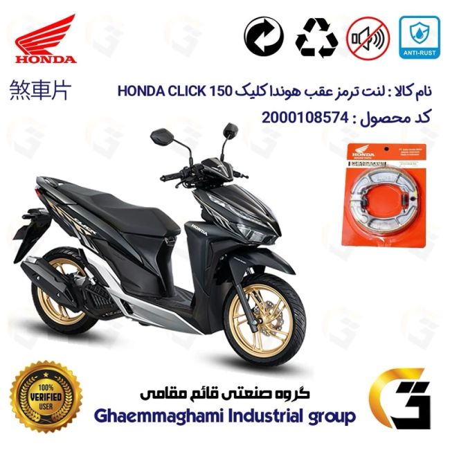 لنت ترمز کاسه ای موتور سیکلت  کد 1999 مناسب برای عقب هوندا کلیک  150 HONDA CLICK 