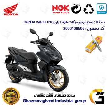 شمع موتورسیکلت کد 9142 مناسب برای هوندا واریو HONDA VARIO 160 برند ان جی کا ژاپن NGK LMAR8A-9 