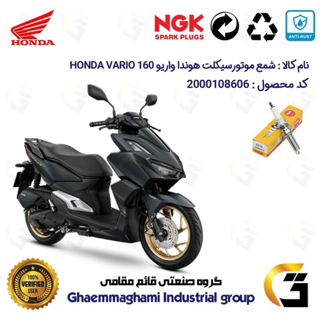 شمع موتورسیکلت کد 9142 مناسب برای هوندا واریو HONDA VARIO 160 برند ان جی کا ژاپن NGK LMAR8A-9 