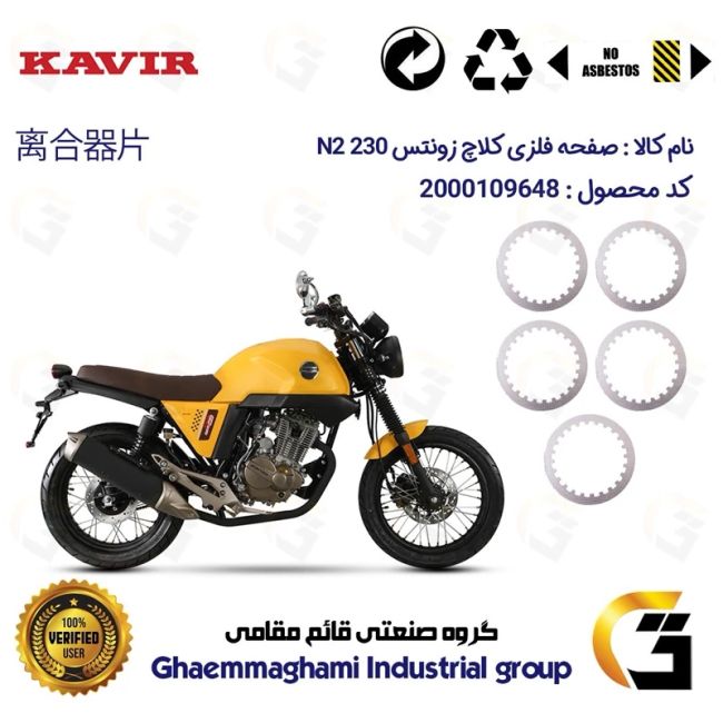 صفحه فلزی کلاچ (آهن کلاچ) موتورسیکلت 3533 مناسب برای زونتس ان ZONTES N2 230  کویر موتور