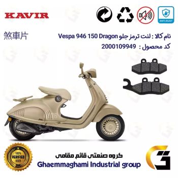 لنت دیسکی ترمز جلو موتور سیکلت  کد 1034 مناسب برای پیاجیو وسپا 946  Vespa 946 150 Dragon کویر موتور