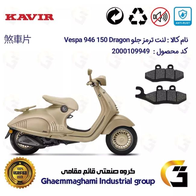 لنت دیسکی ترمز جلو موتور سیکلت  کد 1034 مناسب برای پیاجیو وسپا 946  Vespa 946 150 Dragon کویر موتور