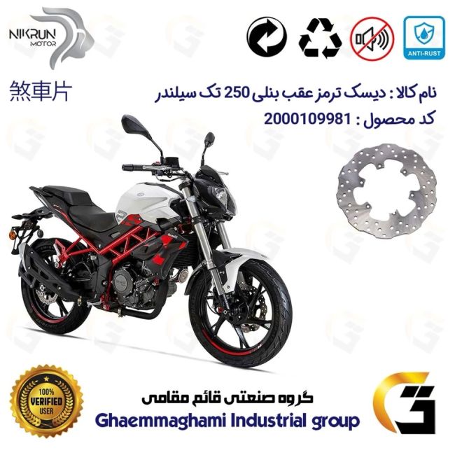 پک اقتصادی دیسک ترمز و لنت ترمز عقب و جلو موتورسیکلت کد 4930009/4960066 مناسب بنلی 250 تک سیلندر نیوفیس BENELLI TNT25 