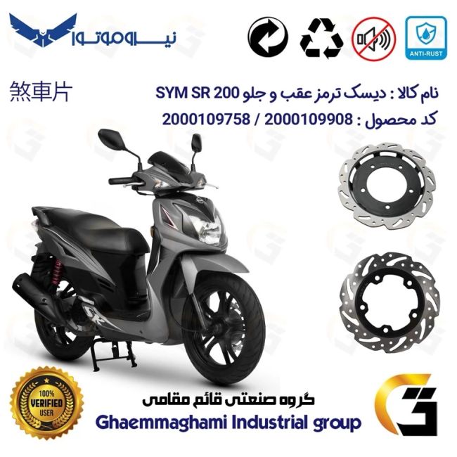 پک اقتصادی دیسک ترمز جلو و عقب موتورسیکلت کد 49504860 مناسب برای اس وای ام اس آر SYM SR 200 نیروموتور